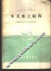 水文水工结构 封面