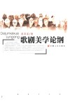 歌剧美学论纲 封面