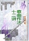 歌曲作法十二讲 封面