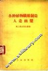 各种植物纤维制造人造丝浆 封面