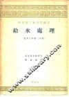 给水处理  给水工程第3分册 封面