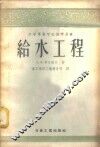 给水工程 封面