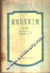 给水与下水工程  上 封面