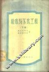 给水与下水工程  下 封面