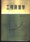工程测量学 封面