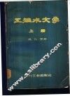 工程水文学  上 封面