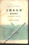 工程水文学  海洋水文部分 封面