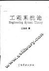 工程系统论 封面