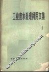 工业废水处理利用文集  第1辑 封面