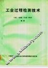 工业过程检测技术 封面