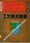 工艺美术教程  3  借鉴色彩 封面