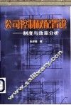 公司控制权配置论  制度与效率分析 封面