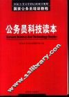 公务员科技读本 封面