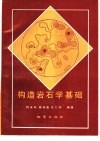 构造岩石学基础 封面
