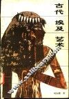 古代埃及艺术 封面