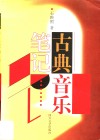 古典音乐笔记 封面