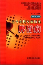 脾胃病 封面