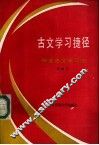 古文学习捷径  快速古文学习法 封面