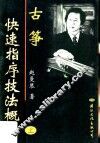 古筝快速指序技法概论  上 封面