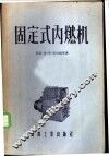 固定式内燃机 封面