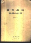 固体废物处理与利用 封面