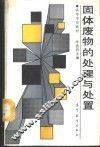 固体废物的处理与处置 封面