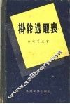 挂轮选取表 封面