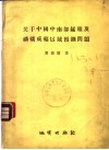 关于中国中南部锰矿及磷矿成矿区域预测问题 封面