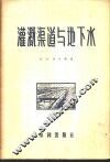 灌溉渠道和地下水 封面