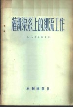 灌溉渠系上的测流工作  技术规范 封面
