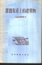 灌溉渠系上的建筑物 封面