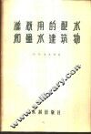 灌溉用的配水和量水建筑物 封面