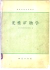 光性矿物学 封面