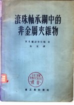 滚珠轴承钢中的非金属夹杂物 封面