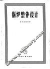 锅炉整体设计 封面