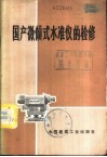 国产微倾式水准仪的检修 封面