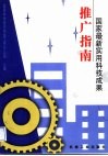 国家最新实用科技成果推广指南 封面