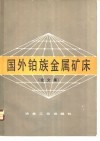 国外铂族金属矿床  论文集 封面