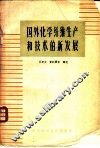 国外化学纤维生产和技术新发展 封面