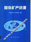 国外矿产资源 封面