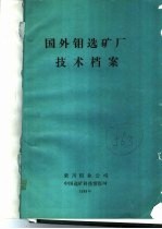 国外钼选矿厂技术档案 封面