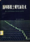 国外膨胀土研究新技术  第五届国际膨胀土大会论文选译集 封面