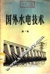 国外水电技术  第1辑 封面