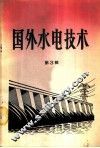 国外水电技术  第3辑 封面
