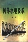 国外水电技术  第4辑 封面