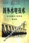 国外水电技术  第2辑  水火电配合开发问题 封面