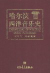 哈尔滨西洋音乐史 封面