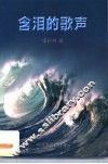 含泪的歌声 封面