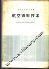 航空摄影技术 封面