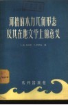 河槽的水力几何形态及其在地文学上的意义 封面